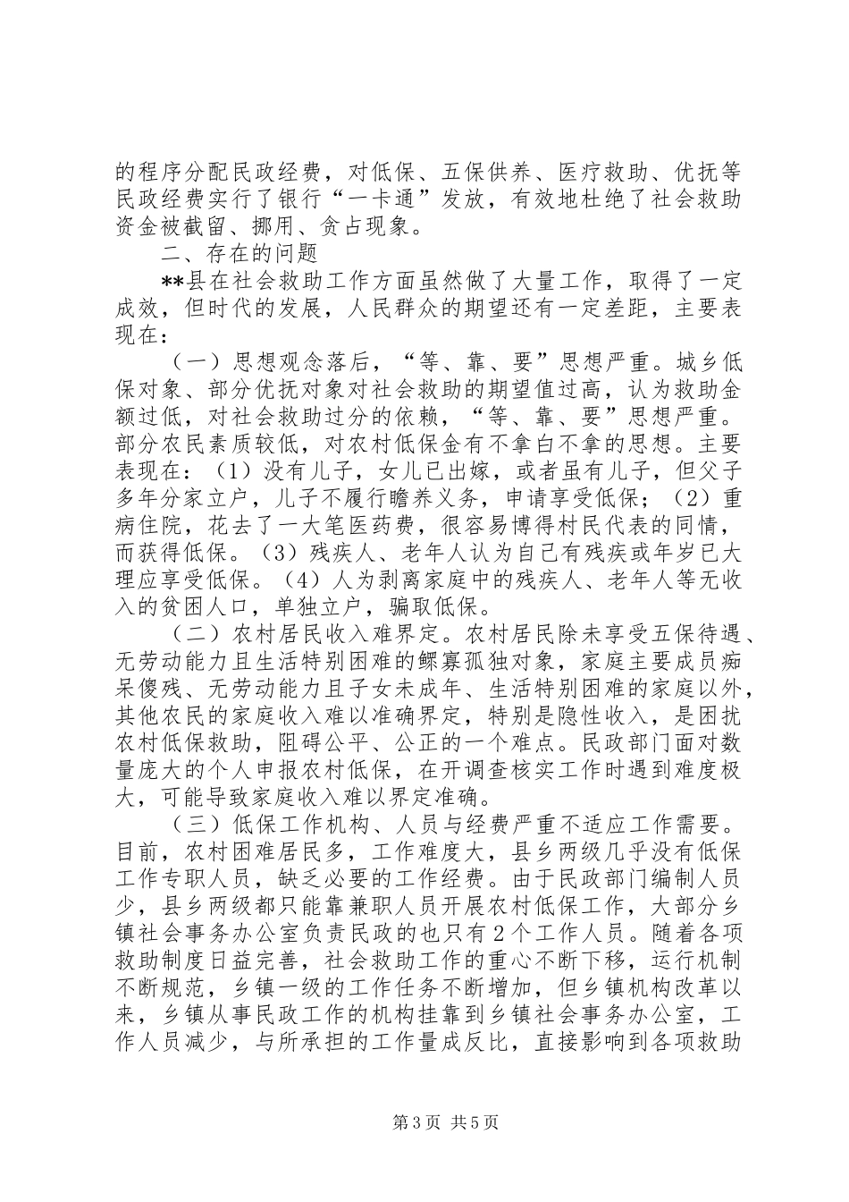 社会救助工作现状调研报告 _第3页