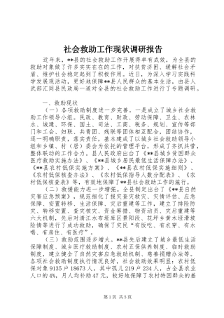 社会救助工作现状调研报告 