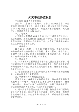 火灾事故协查报告1 