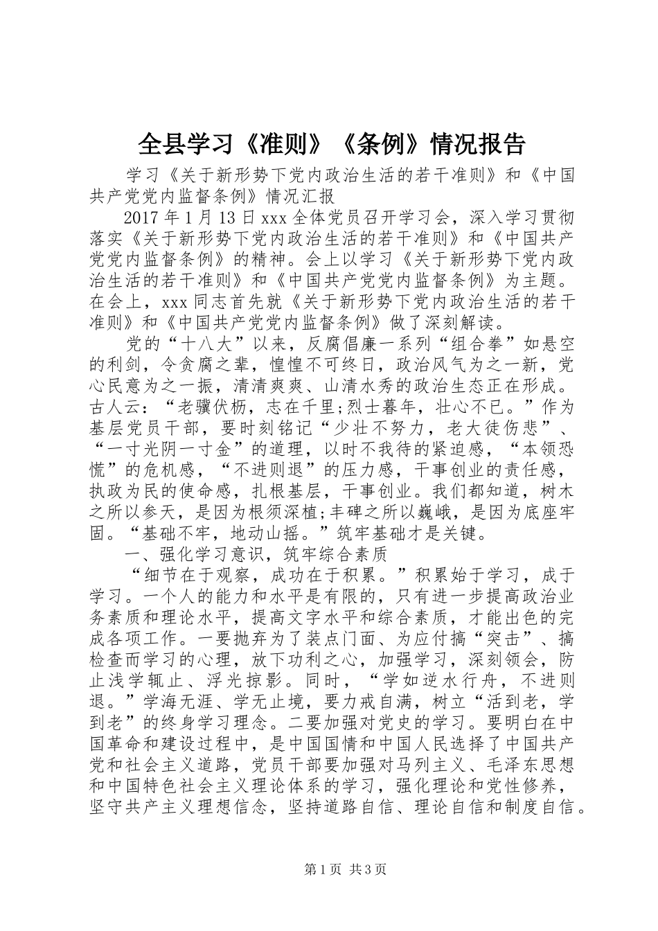 全县学习《准则》《条例》情况报告1 _第1页