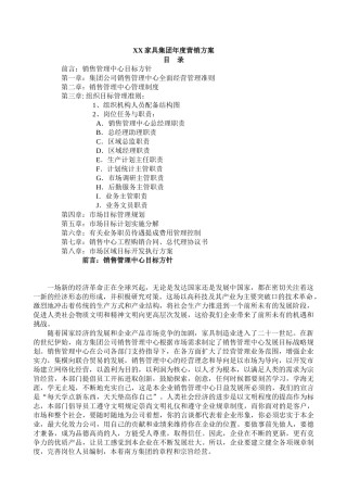 XX家具集团年度营销方案(21)