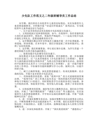 少先队工作范文二年级班辅导员工作总结 