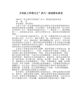 少先队工作范文”庆六一活动校长讲话 