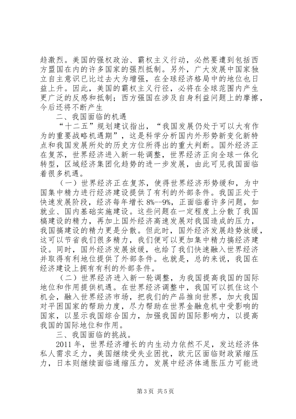 姚景源：当前经济形势的困难问题和挑战经济文稿报告 _第3页