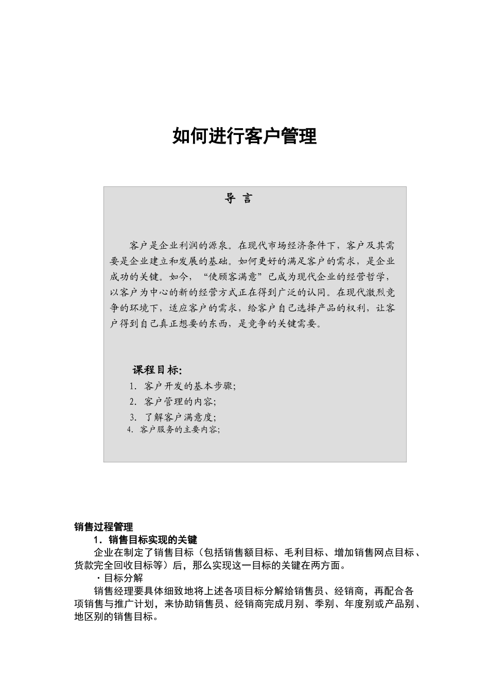 专业培训系列：如何进行客户管理_第1页