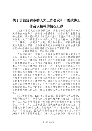 关于贯彻落实市委人大工作会议和市委政协工作会议精神的情况汇报 