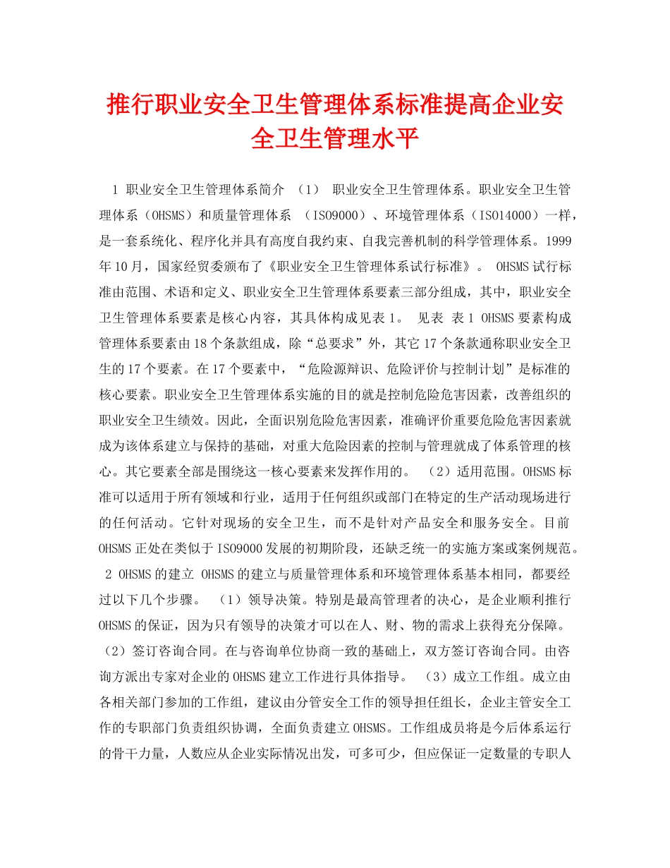《安全管理论文》之推行职业安全卫生管理体系标准提高企业安全卫生管理水平 _第1页