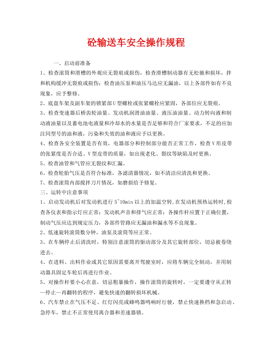 《安全操作规程》之砼输送车安全操作规程 _第1页