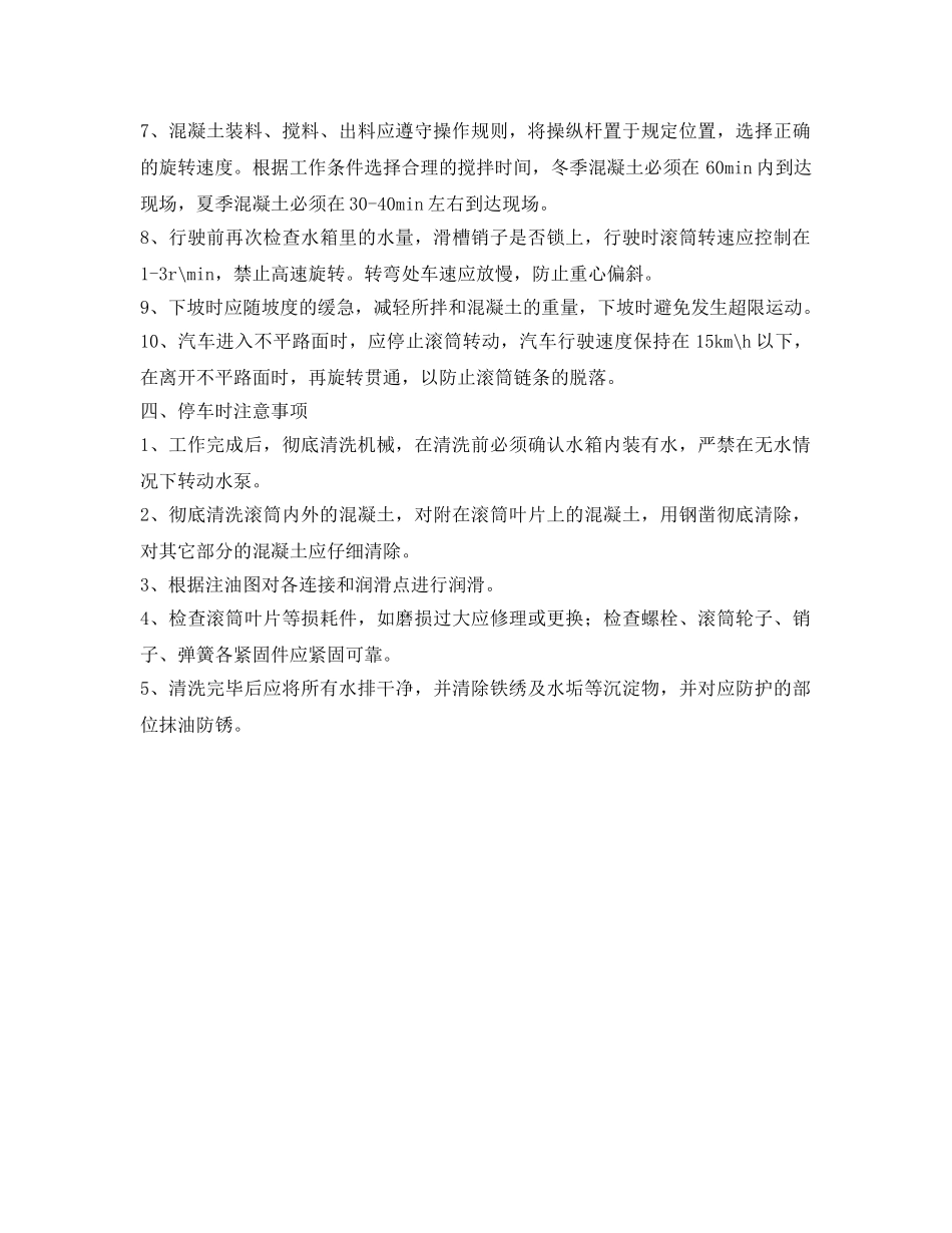 《安全操作规程》之砼输送车安全操作规程 _第2页