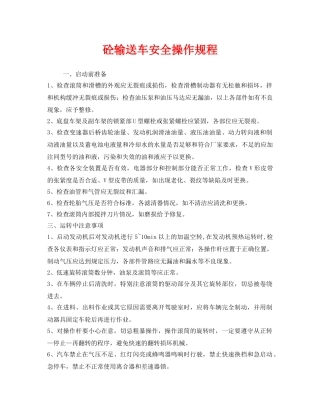《安全操作规程》之砼输送车安全操作规程 