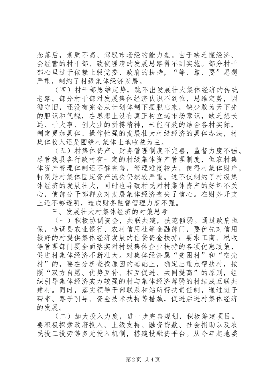 切实解决薄弱村集体经济长期发展滞后问题工作研究调研报告 _第2页