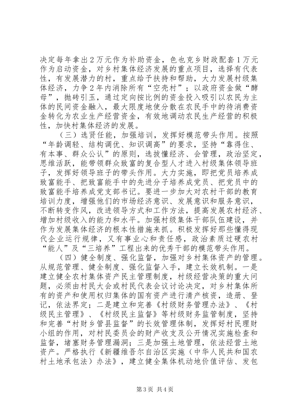 切实解决薄弱村集体经济长期发展滞后问题工作研究调研报告 _第3页
