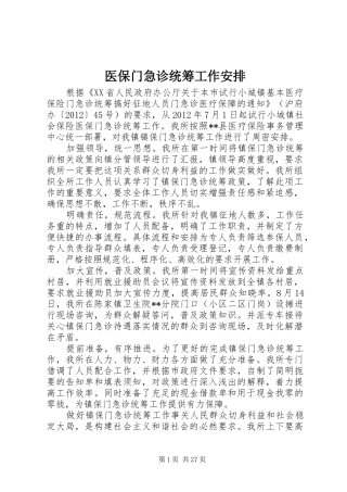 医保门急诊统筹工作安排