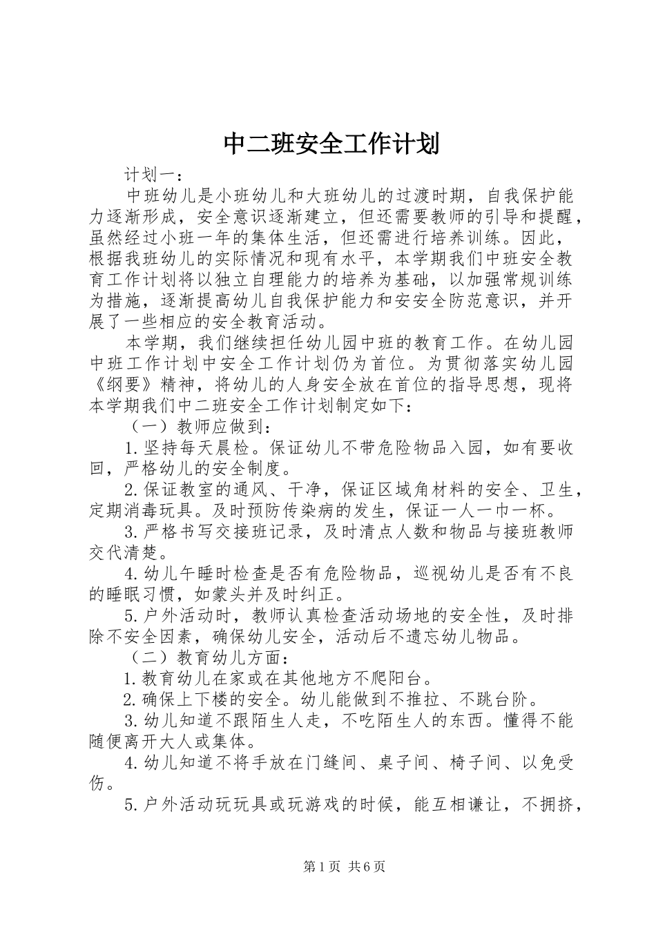 中二班安全工作计划_第1页