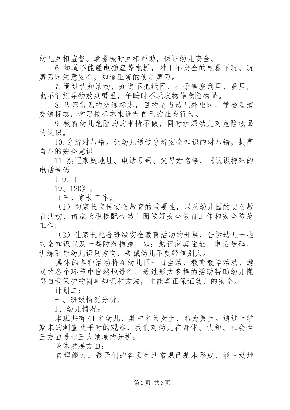 中二班安全工作计划_第2页