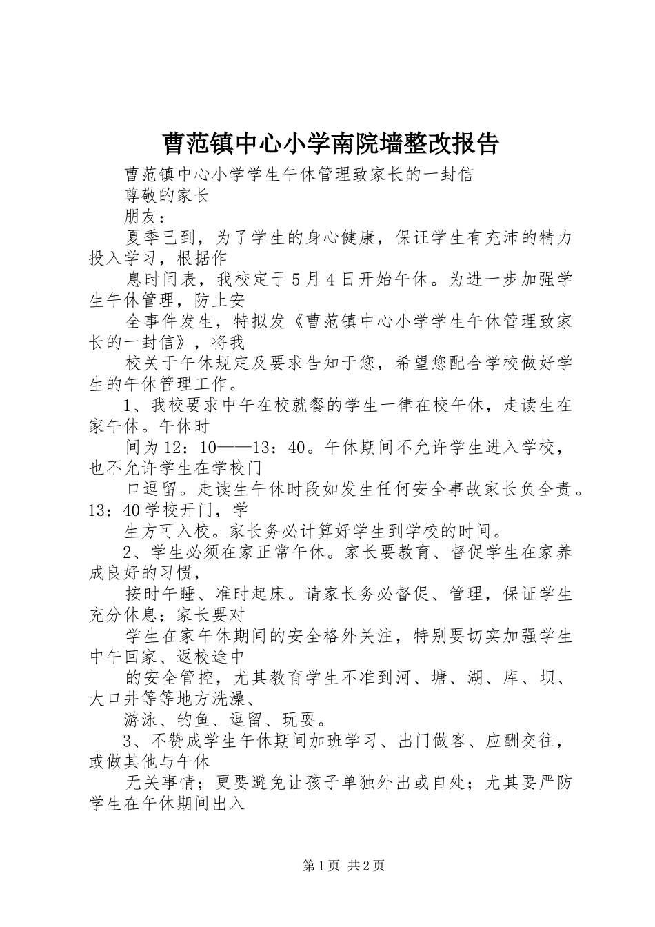 曹范镇中心小学南院墙整改报告 _第1页