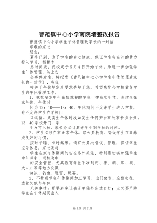 曹范镇中心小学南院墙整改报告 