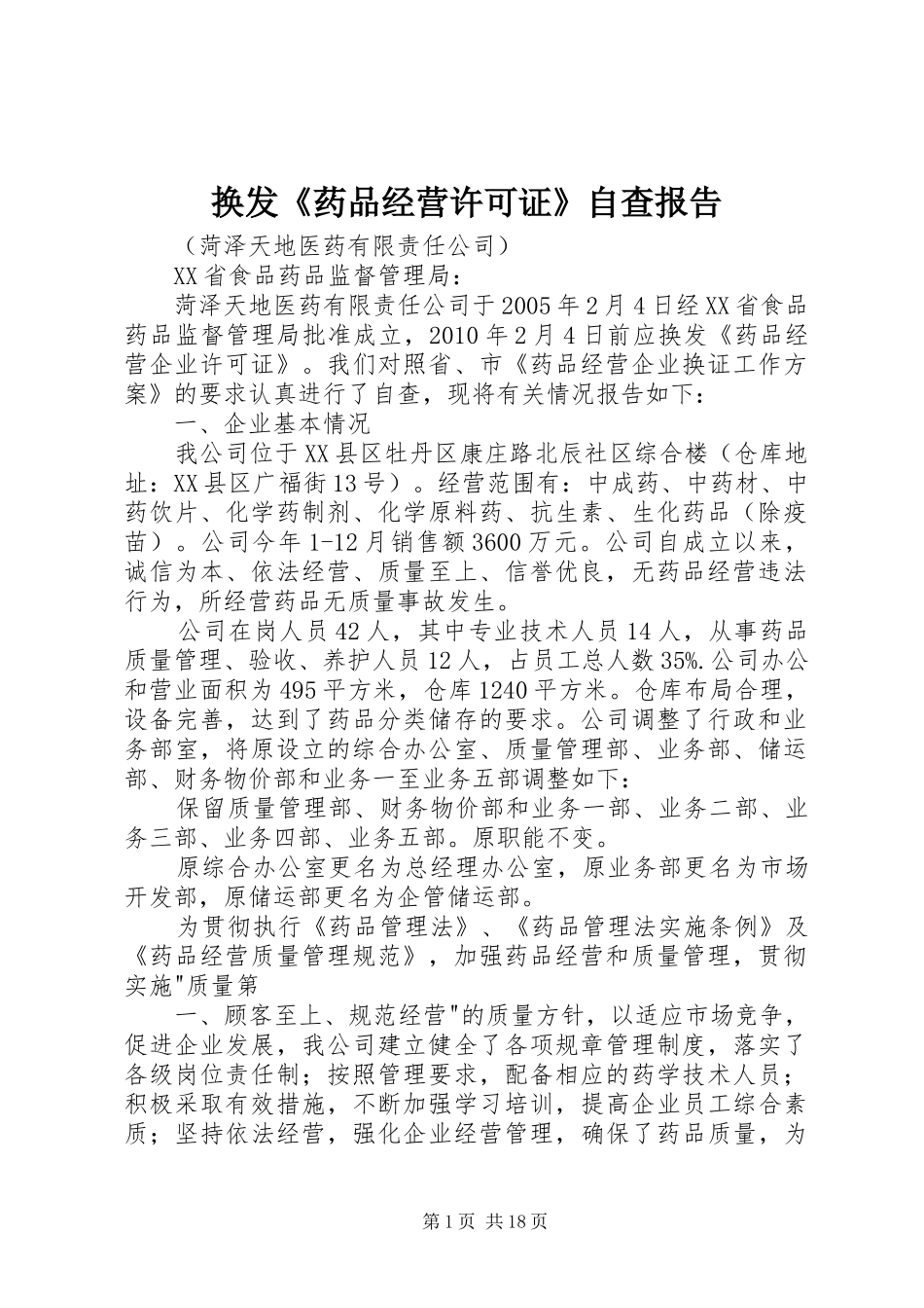 换发《药品经营许可证》自查报告 _第1页