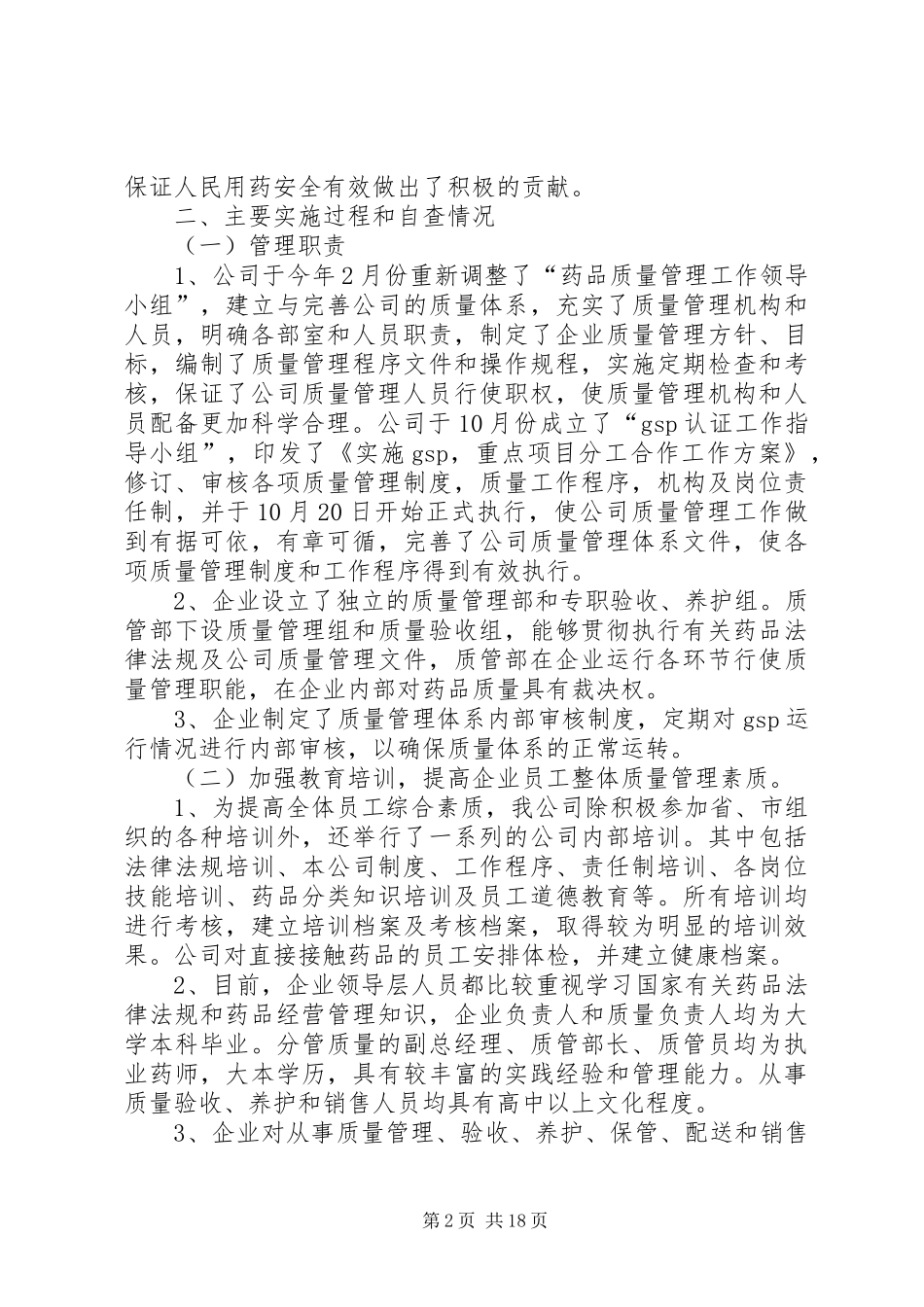 换发《药品经营许可证》自查报告 _第2页