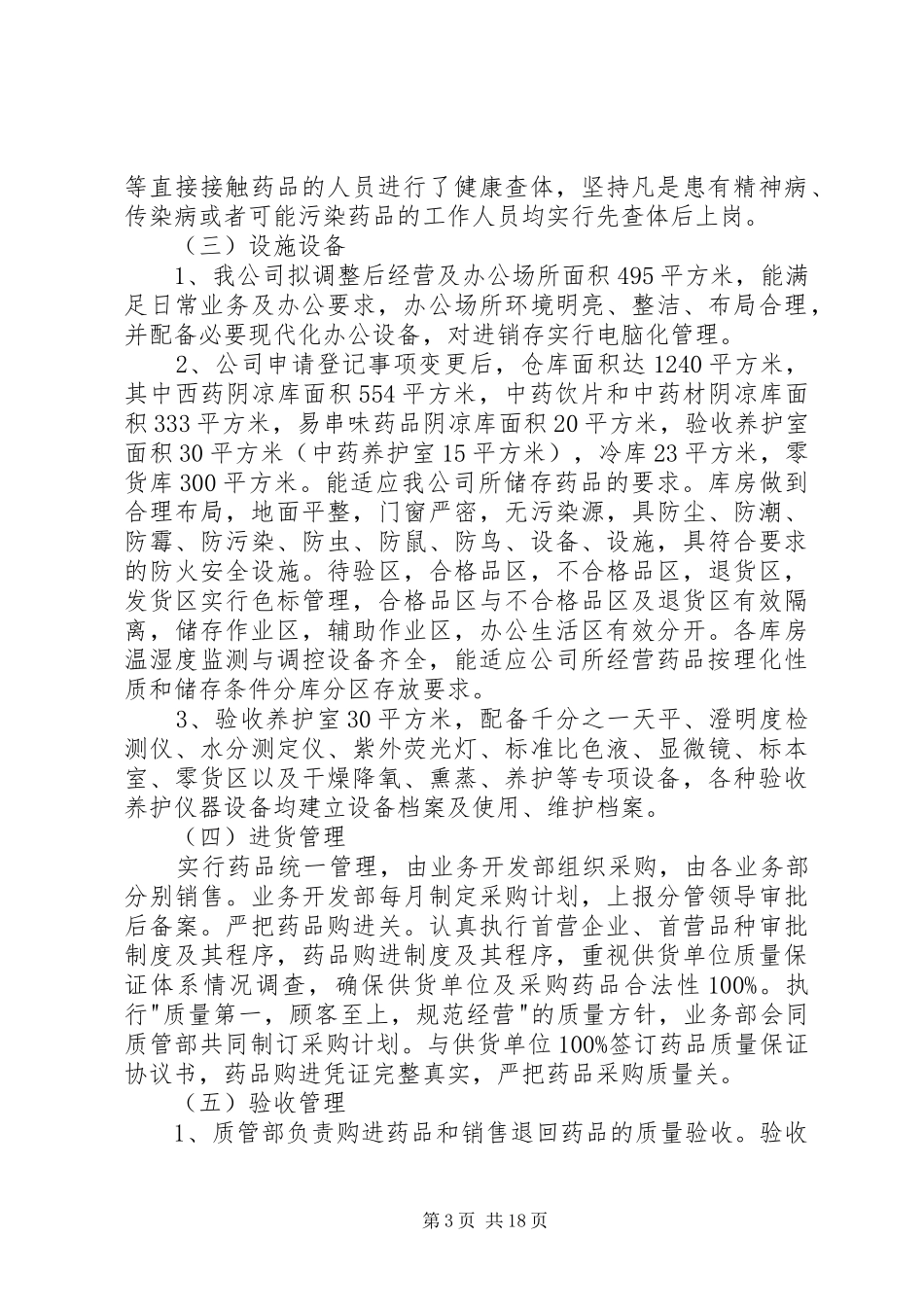 换发《药品经营许可证》自查报告 _第3页