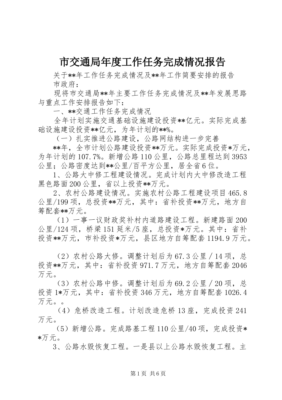 市交通局年度工作任务完成情况报告 _第1页