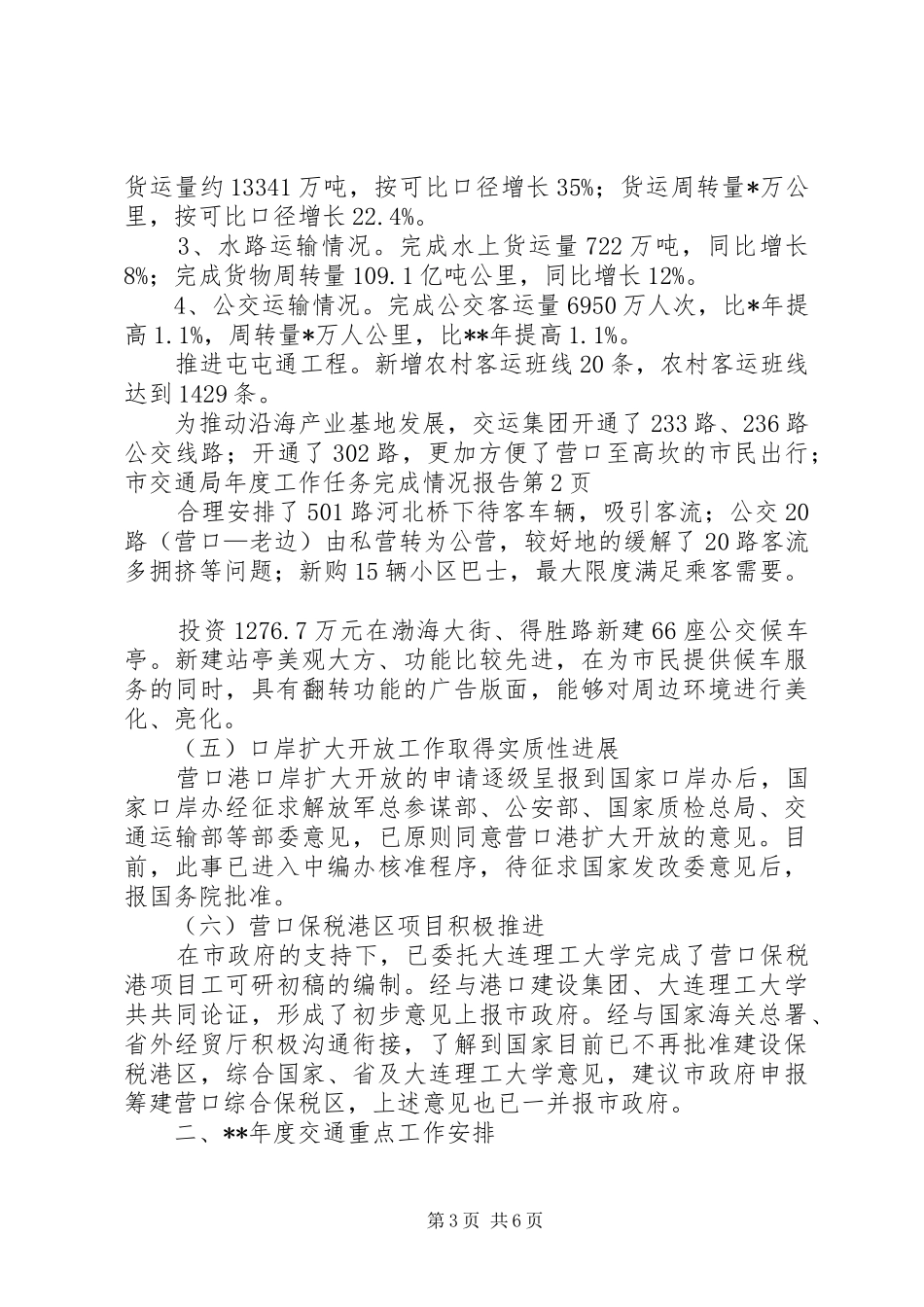 市交通局年度工作任务完成情况报告 _第3页
