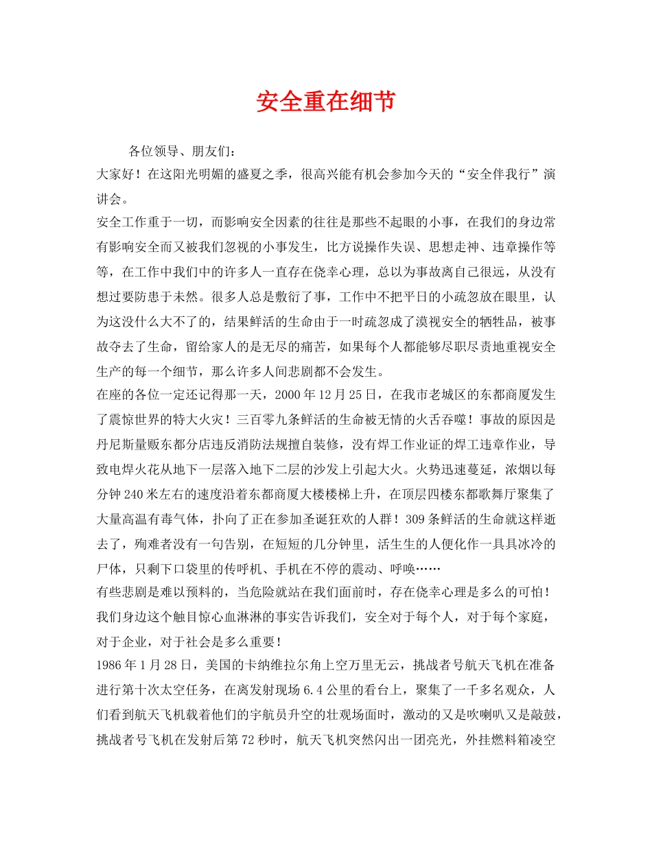 《安全管理文档》之安全重在细节 _第1页