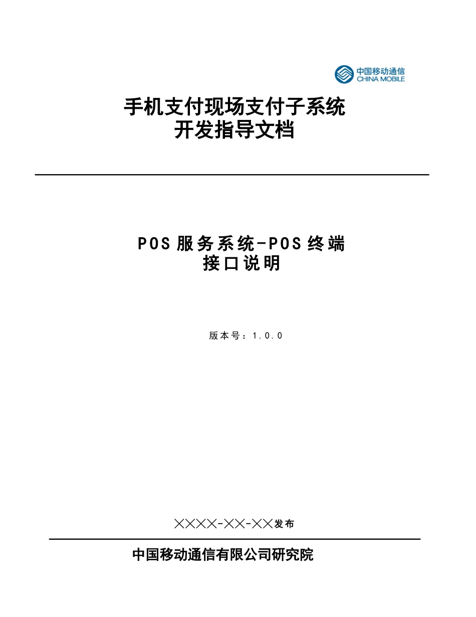 POS服务系统-POS终端接口说明_第1页