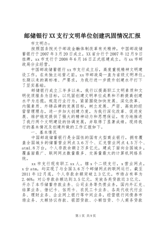 邮储银行XX支行文明单位创建巩固情况汇报 