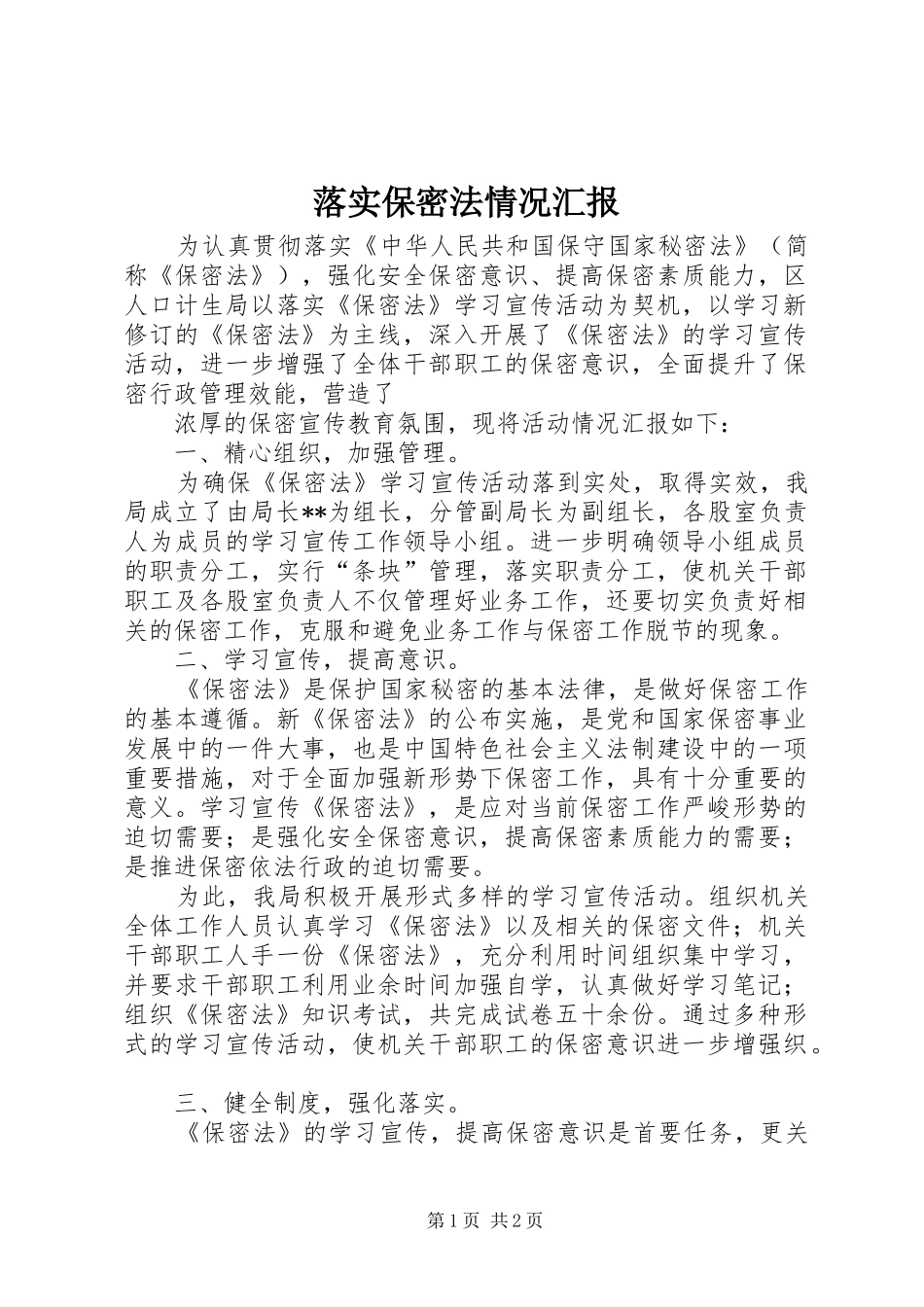 落实保密法情况汇报 _第1页