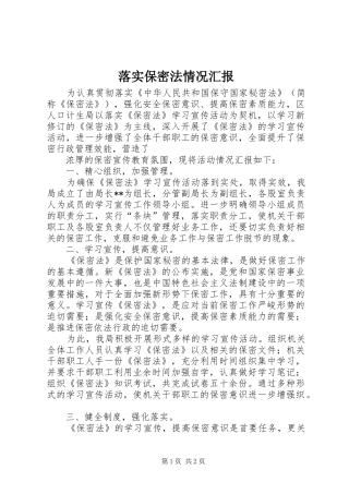 落实保密法情况汇报 