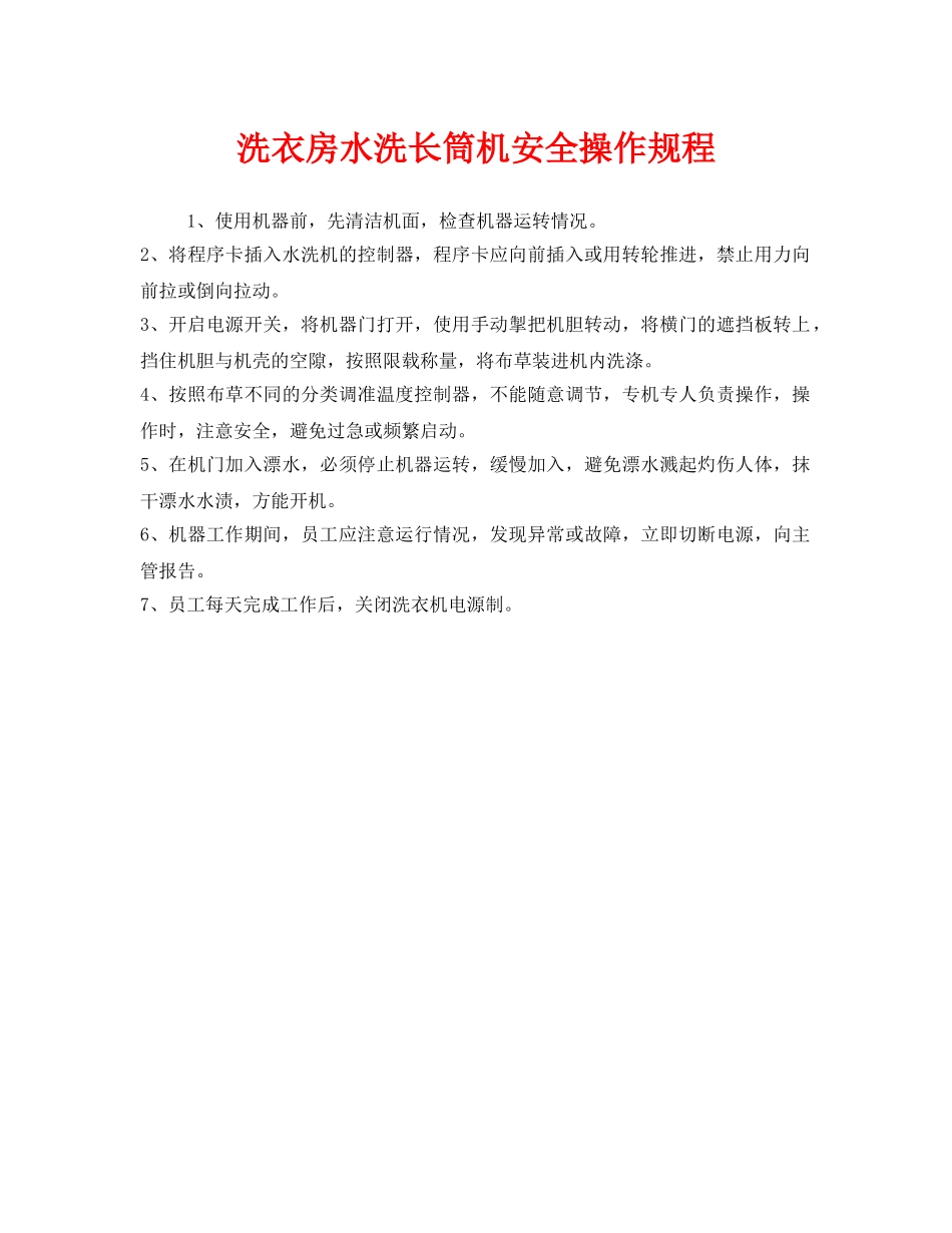 《安全操作规程》之洗衣房水洗长筒机安全操作规程 _第1页