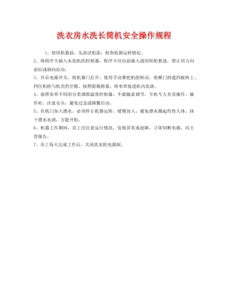 《安全操作规程》之洗衣房水洗长筒机安全操作规程 