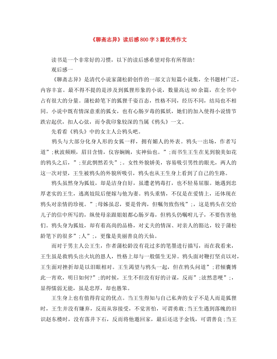 《聊斋志异》读后感800字3篇优秀作文 _第1页