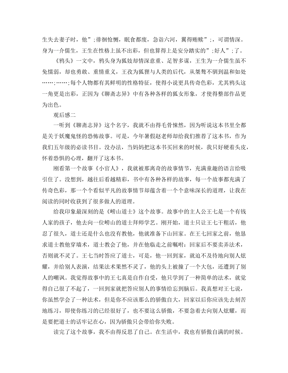 《聊斋志异》读后感800字3篇优秀作文 _第2页