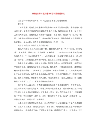 《聊斋志异》读后感800字3篇优秀作文 