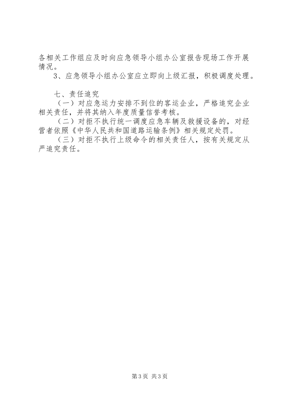 县运管所XX年道路春运工作应急预案_第3页