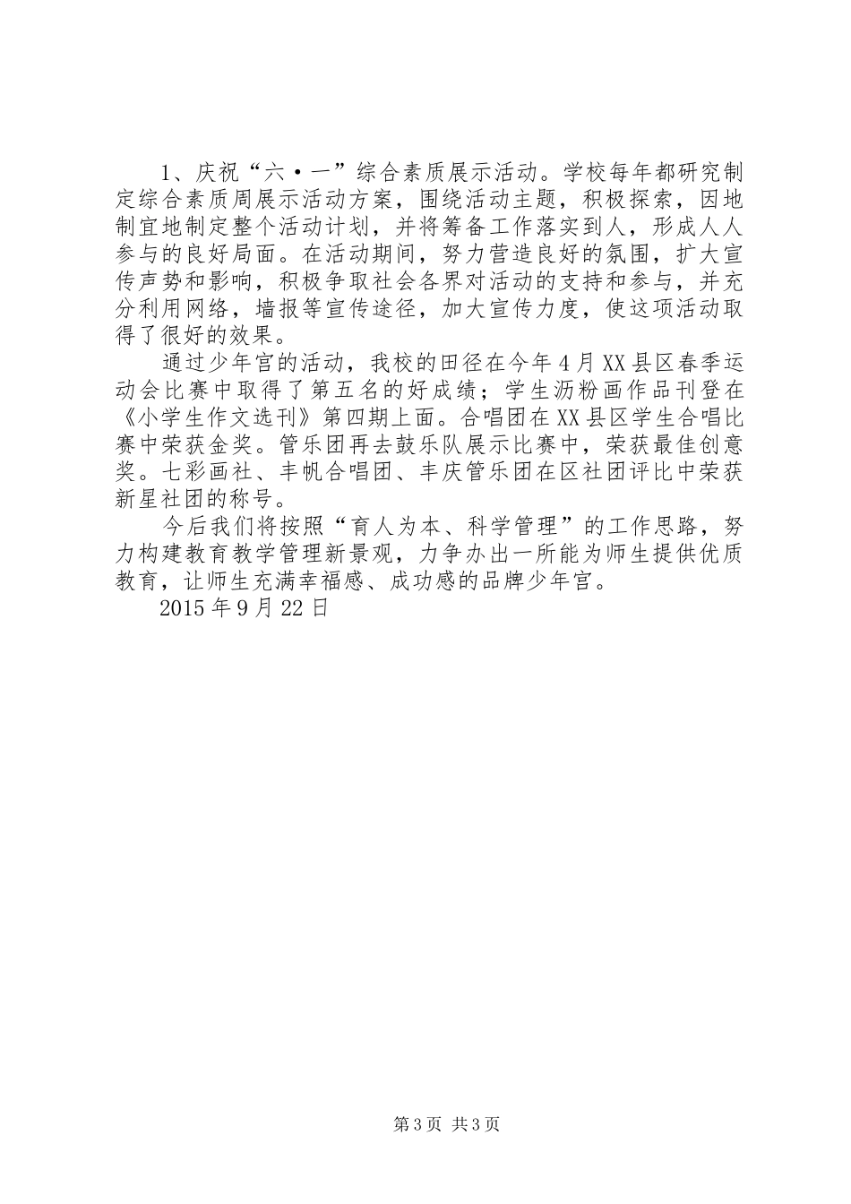 20XX年丰庆路小学少年宫汇报材料_第3页