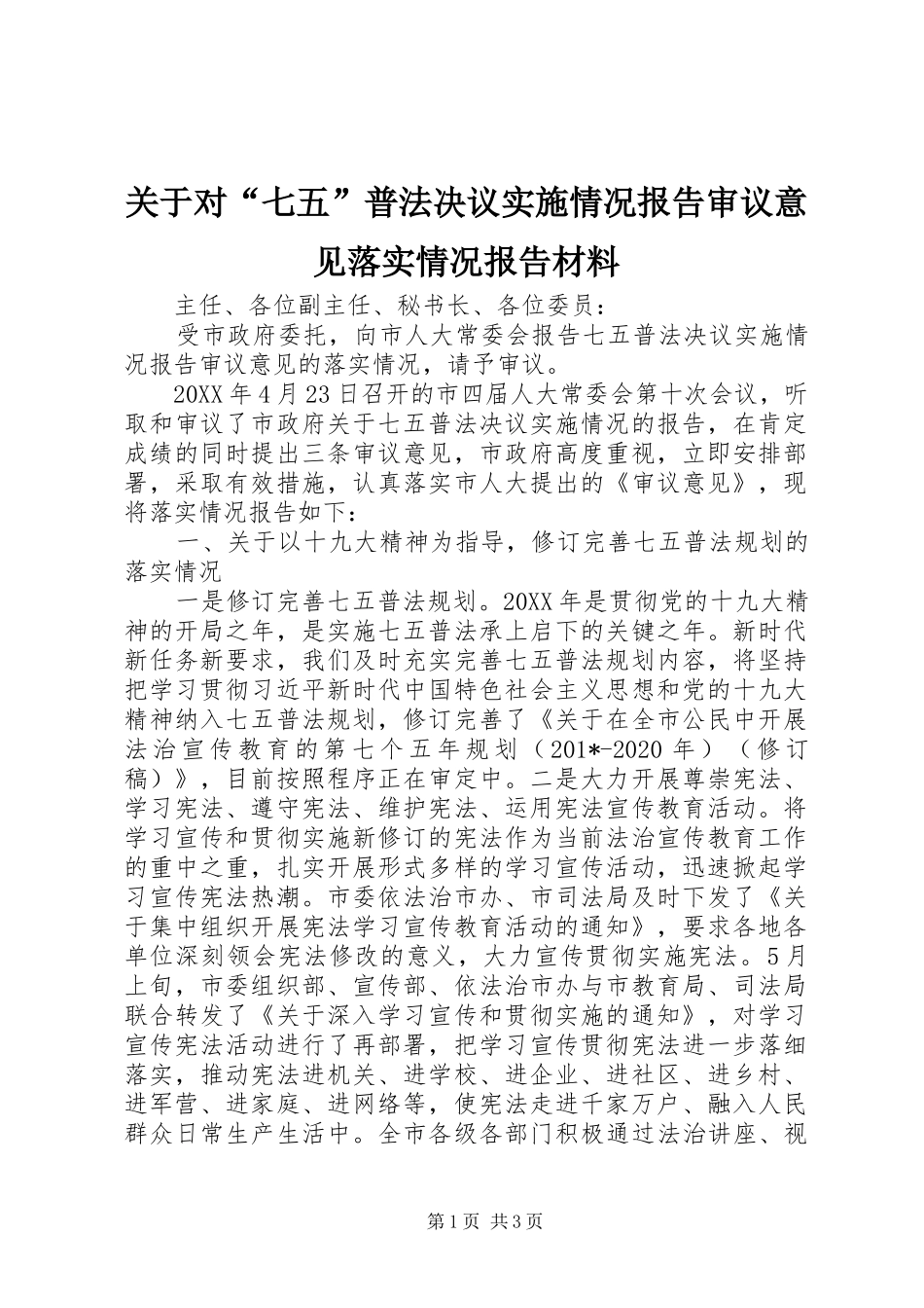 关于对“七五”普法决议实施情况报告审议意见落实情况报告材料 _第1页