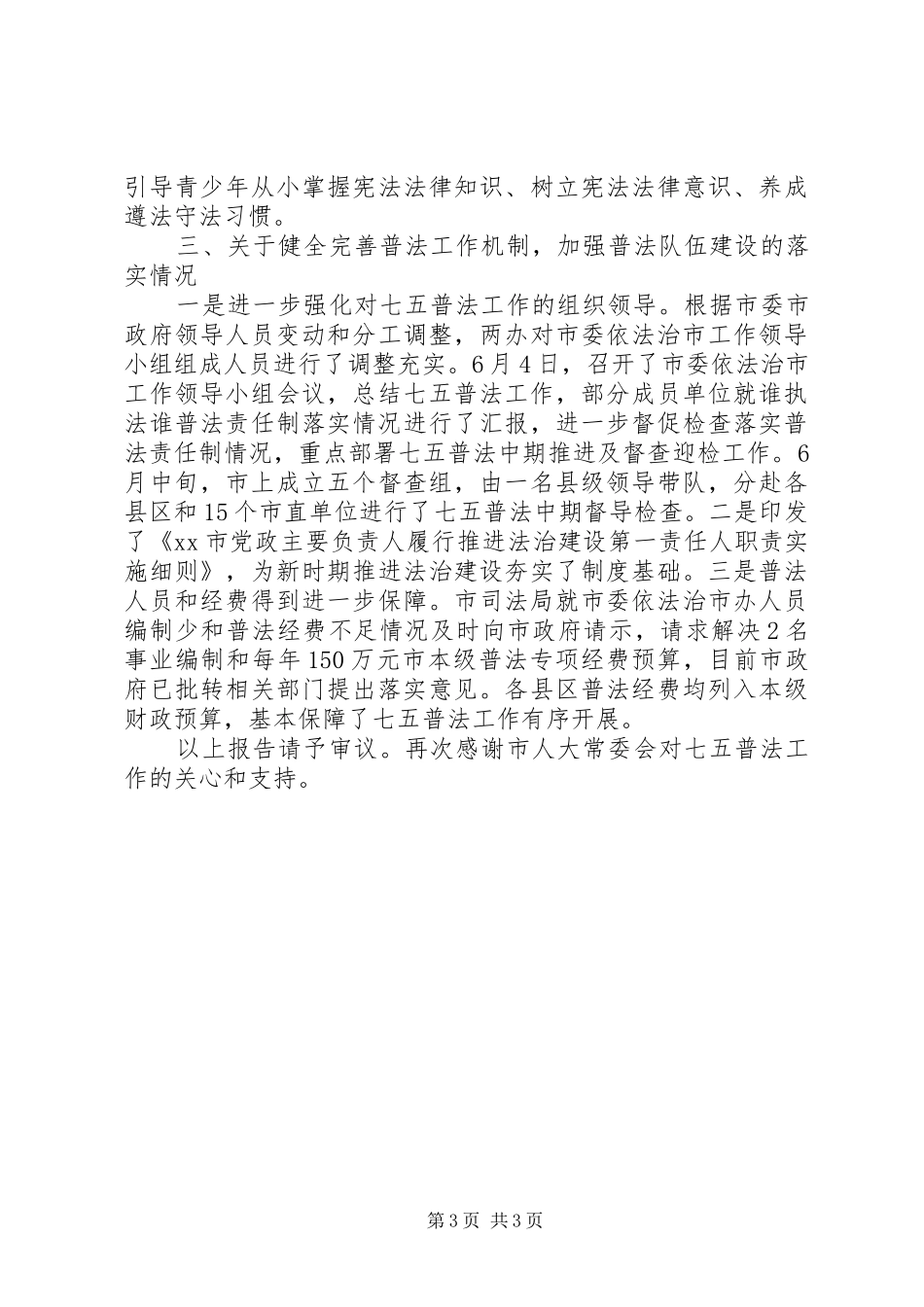 关于对“七五”普法决议实施情况报告审议意见落实情况报告材料 _第3页