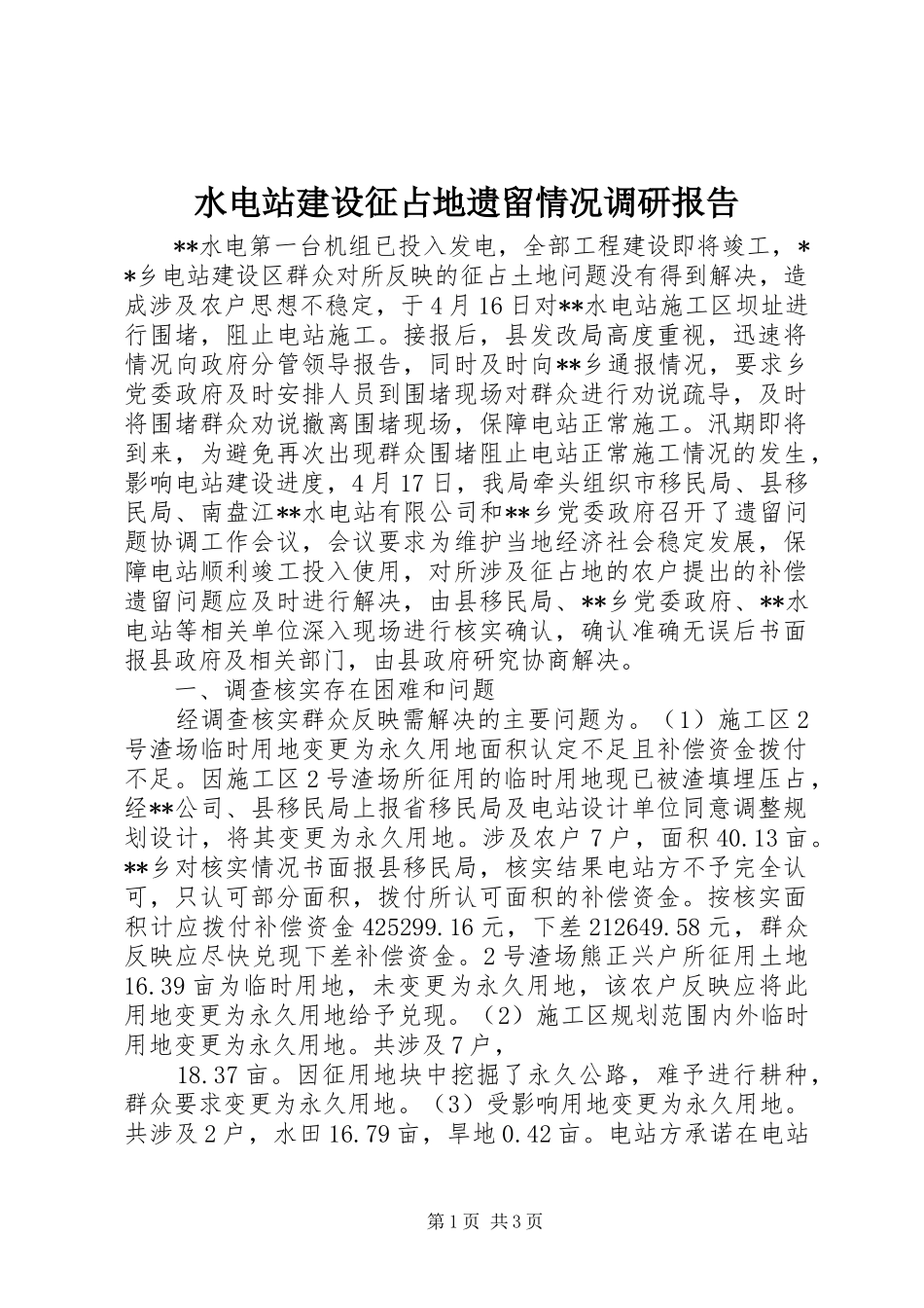 水电站建设征占地遗留情况调研报告 _第1页