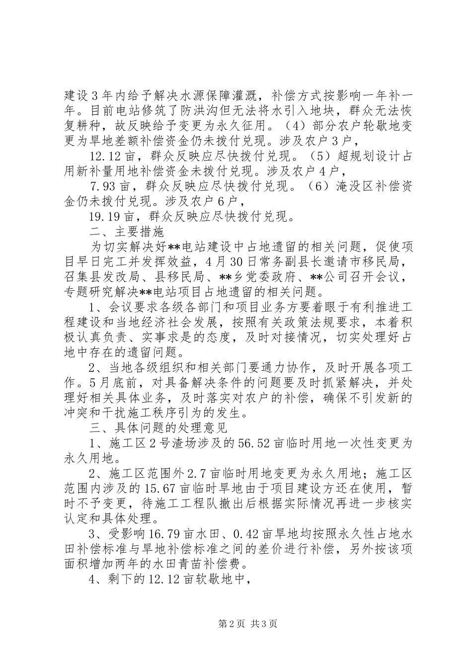 水电站建设征占地遗留情况调研报告 _第2页