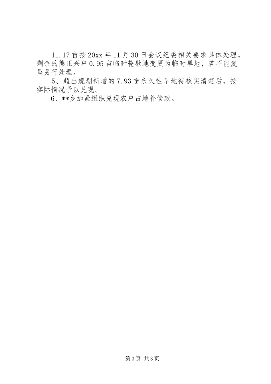 水电站建设征占地遗留情况调研报告 _第3页