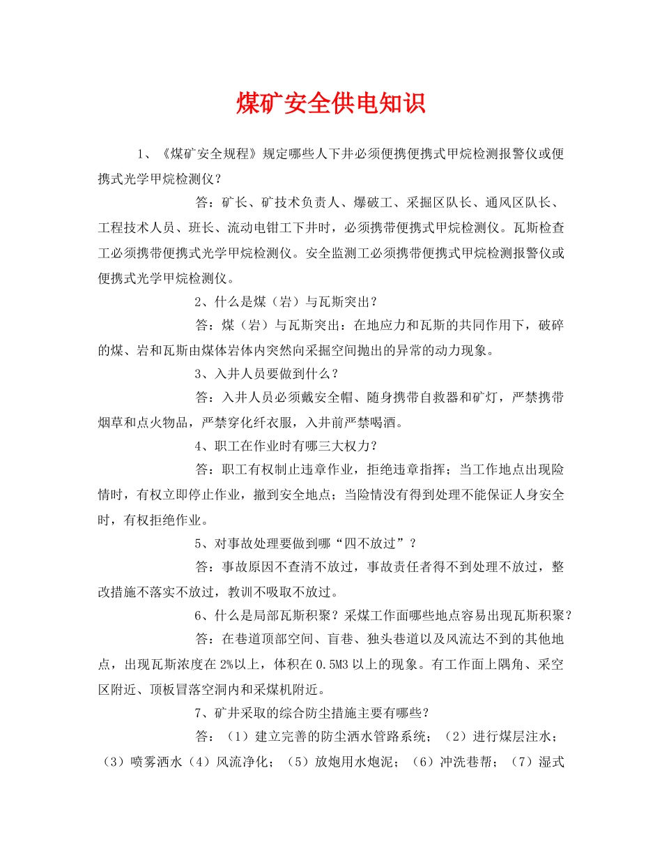 《安全管理》之煤矿安全供电知识 _第1页