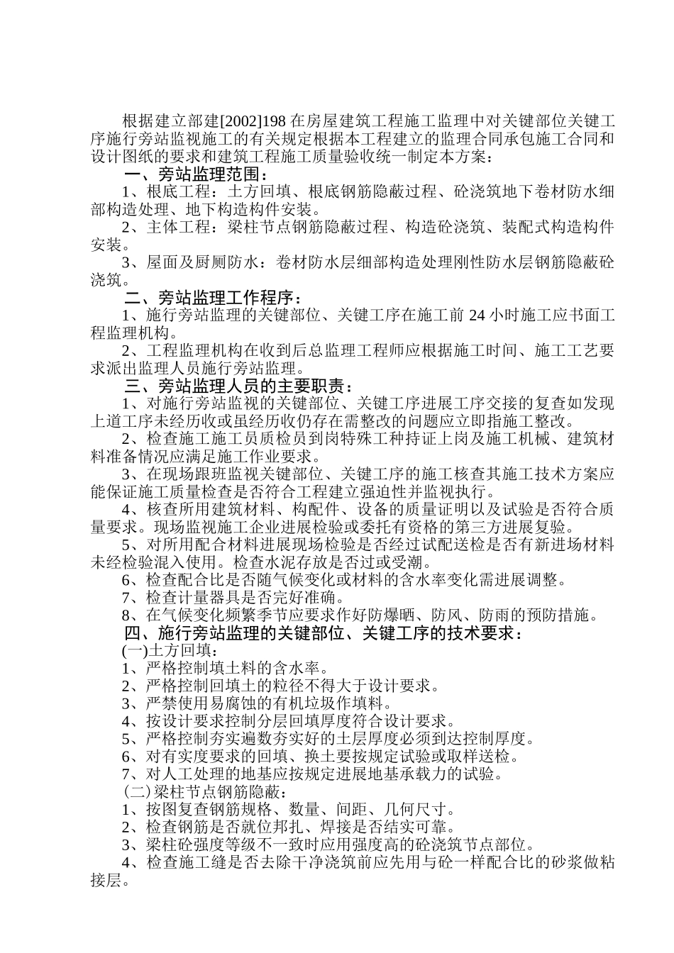 房屋建筑工程施工旁站监理方案_第2页