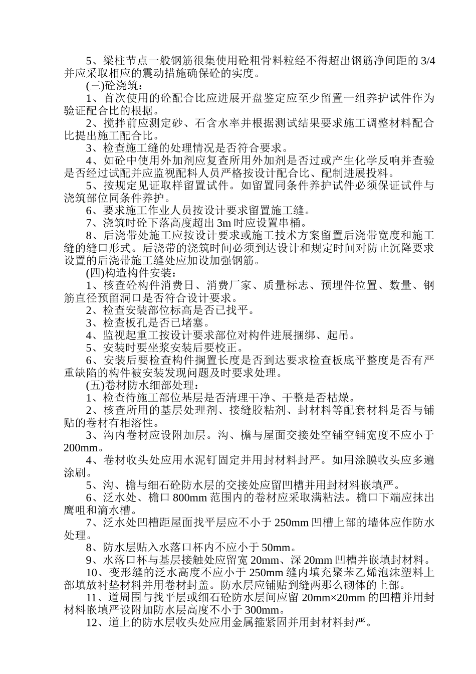 房屋建筑工程施工旁站监理方案_第3页