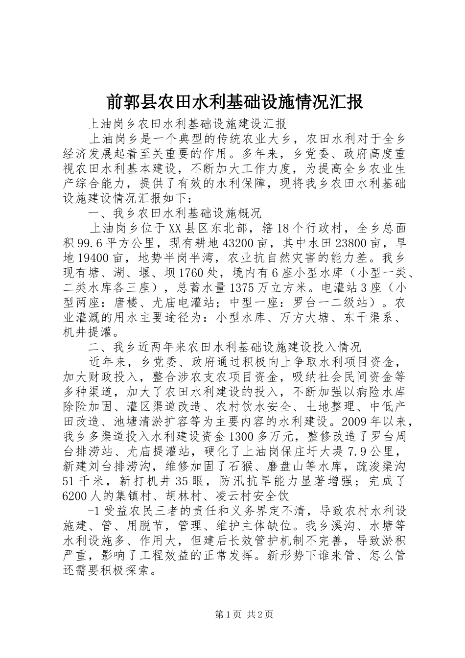 前郭县农田水利基础设施情况汇报 _第1页