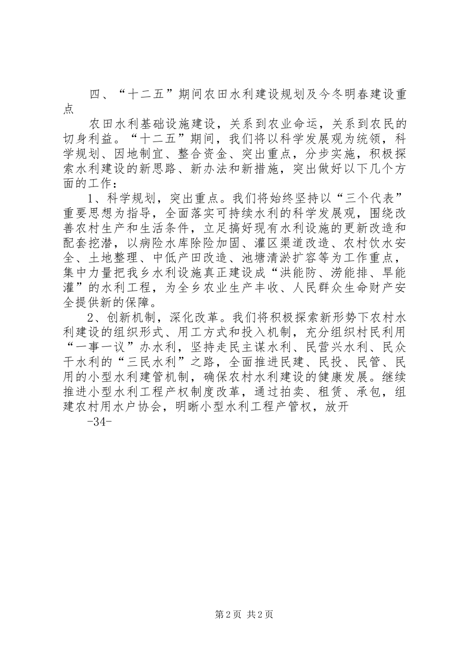 前郭县农田水利基础设施情况汇报 _第2页