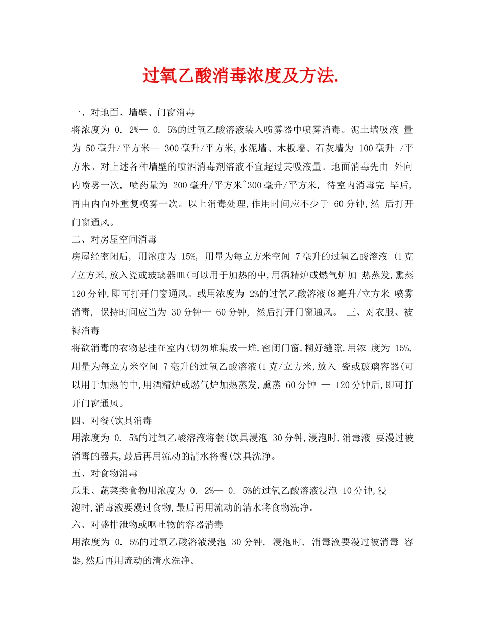 《安全常识-灾害防范》之过氧乙酸消毒浓度及方法 _第1页