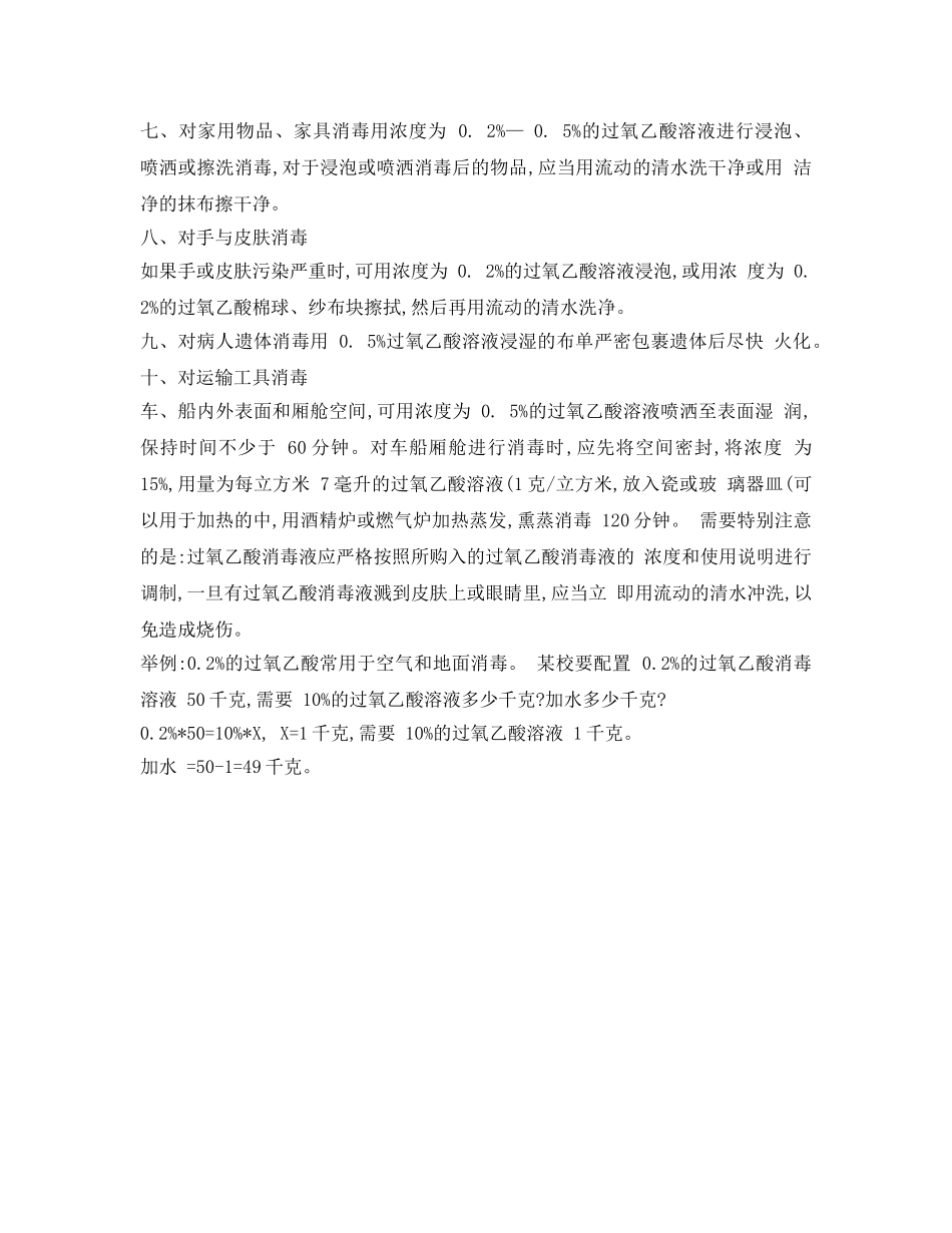 《安全常识-灾害防范》之过氧乙酸消毒浓度及方法 _第2页